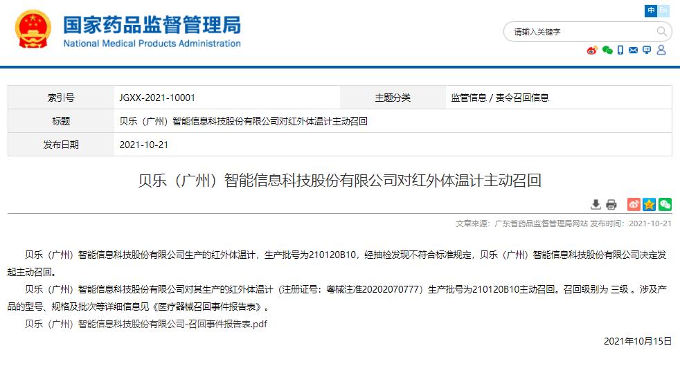贝乐（广州）智能信息科技股份有限公司对红外体温计主动召回(图1)