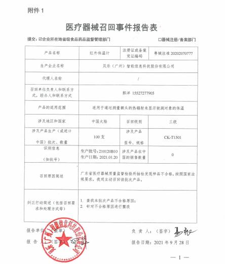 贝乐（广州）智能信息科技股份有限公司对红外体温计主动召回(图2)